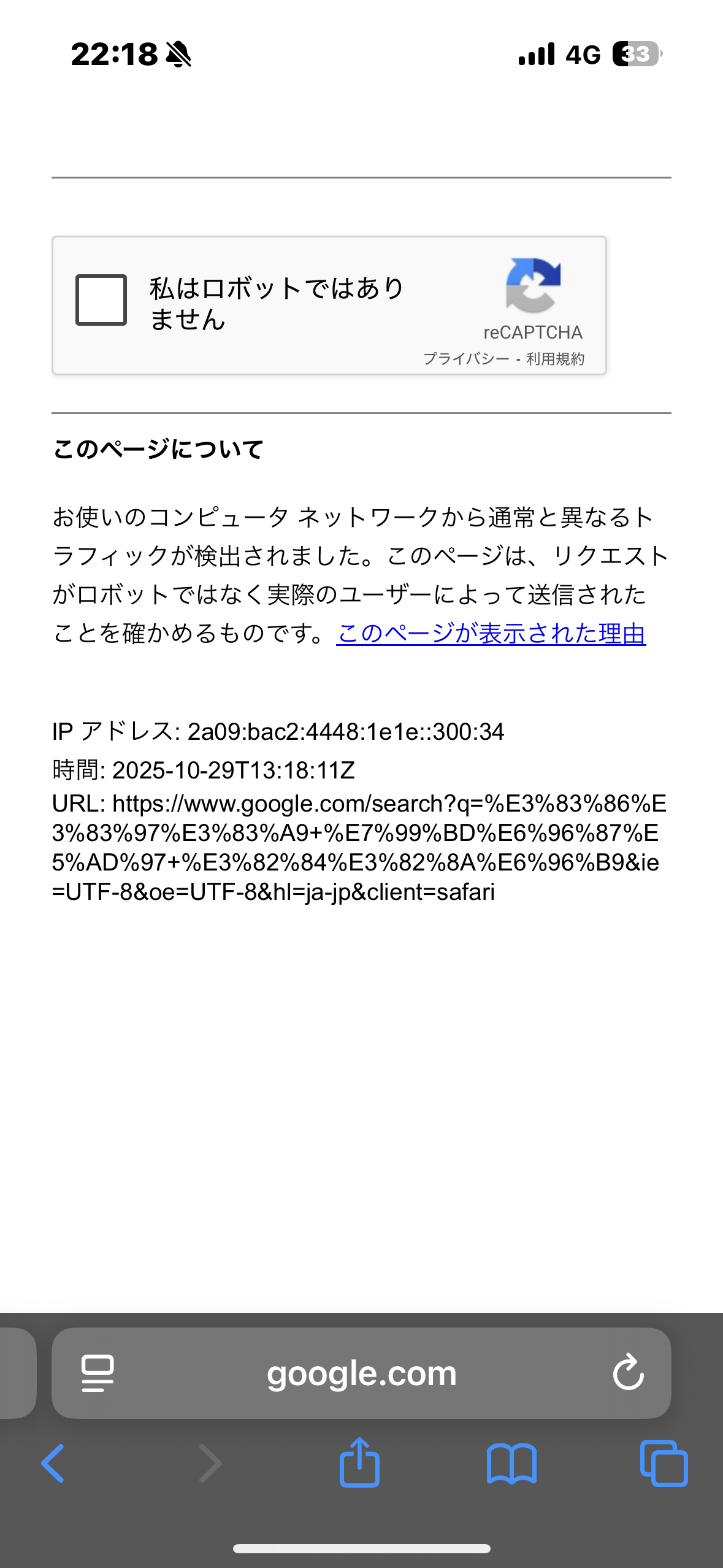 Safariの検索時に毎回、私はロボットではありません。というチェック