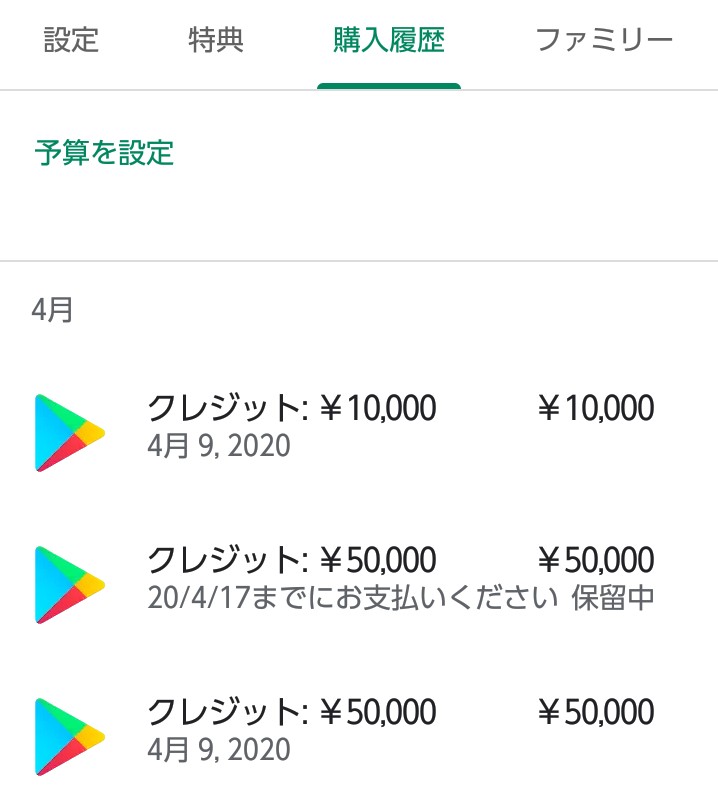 グーグルペイの支払完了したのに反映されず 保留となっている Google Play Community