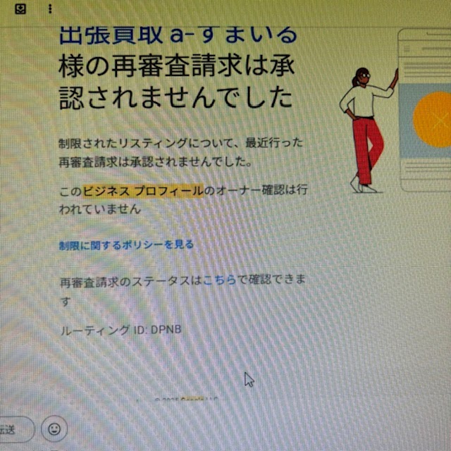 ビジネスプロフィール無効化・再審査も不承認となりました。改善点の