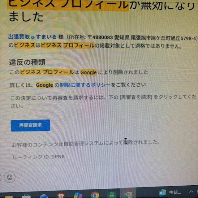 ビジネスプロフィール無効化・再審査も不承認となりました。改善点の