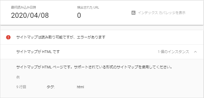 サイトマップは読み取り可能ですが、エラーがあります サイトマップが 