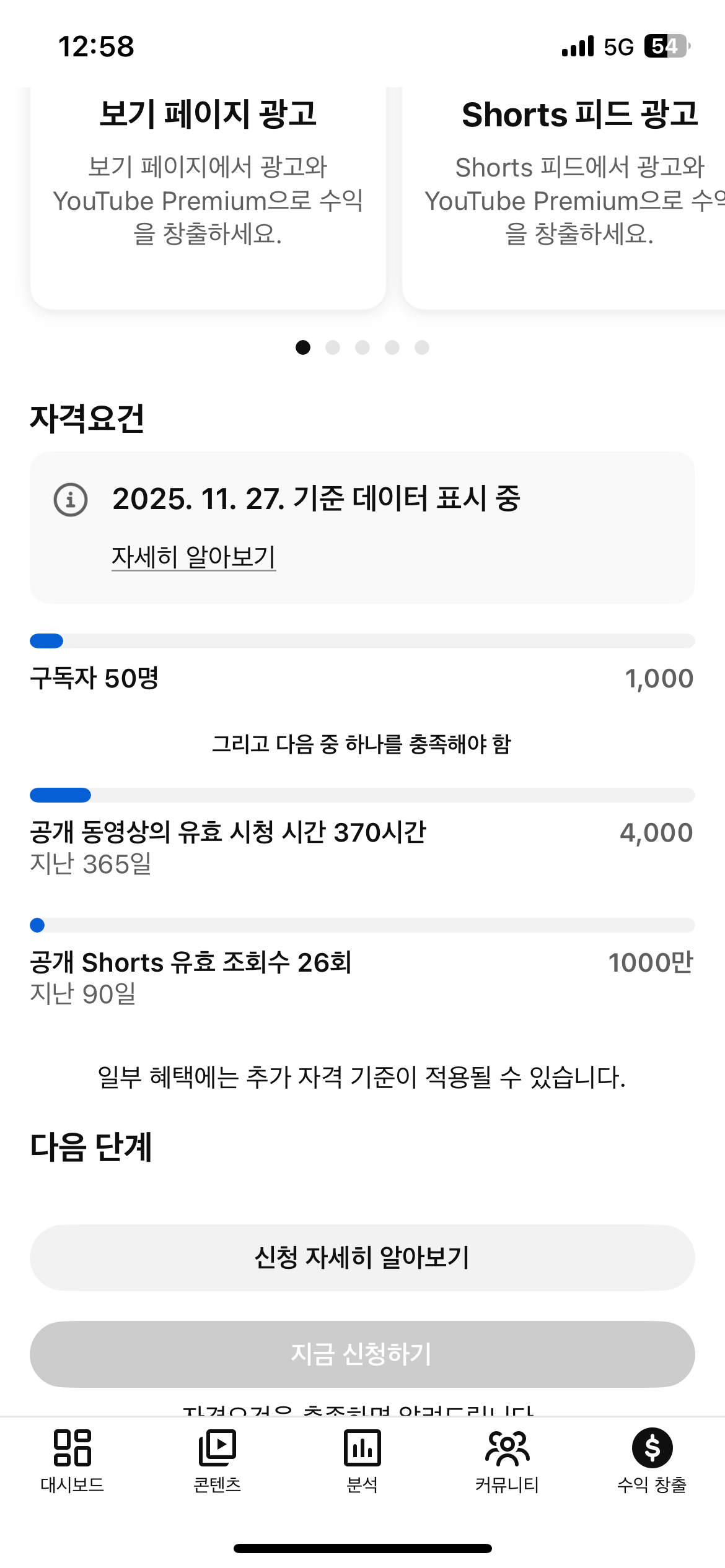 수익창출조건에 한가지(숏츠채널)조건만 뜹니다 제채널은 롱폼채널인데 2가지 조건이 뜨지 않아요 - YouTube 커뮤니티