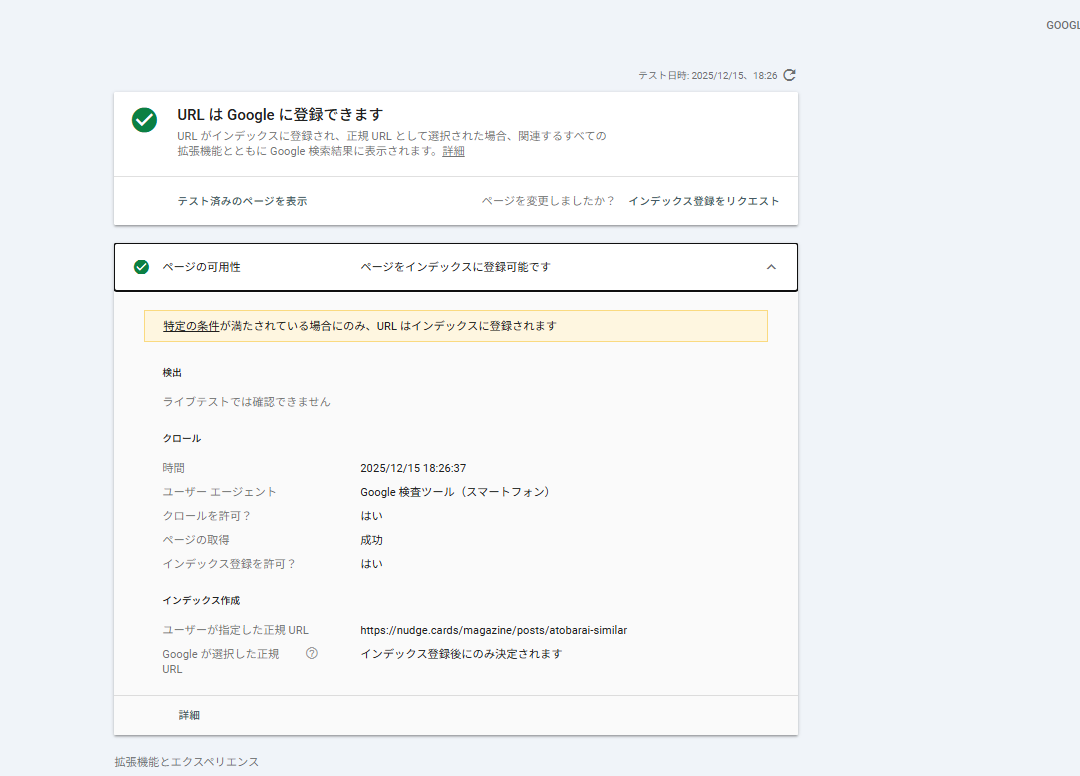 ライブテストでは正規URLだが、実クロール時に全URLのcanonicalが