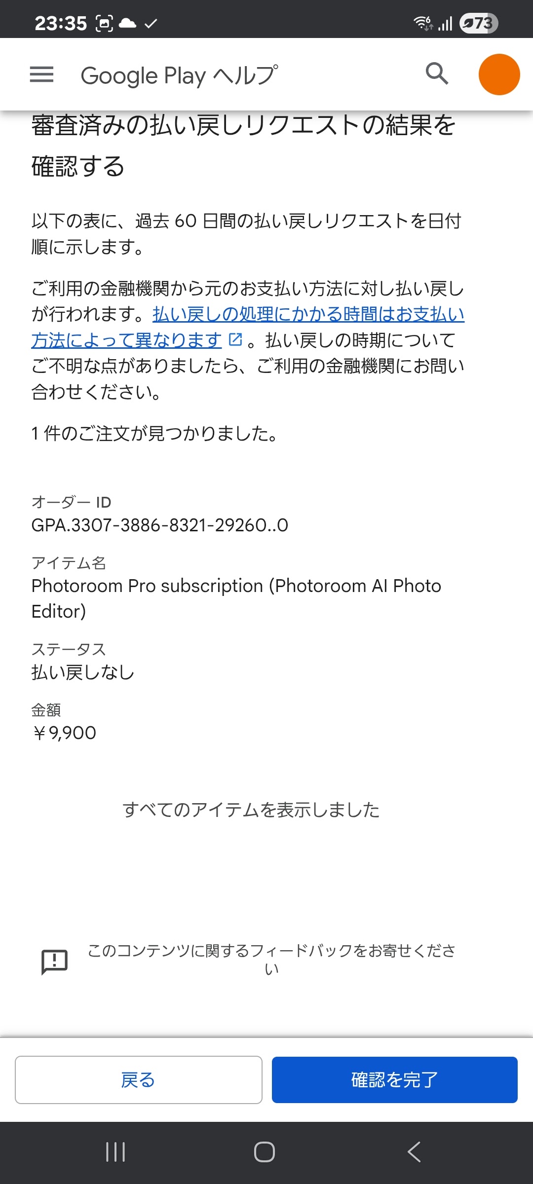 払い戻しリクエストとトラブルシューティング - Google Play コミュニティ