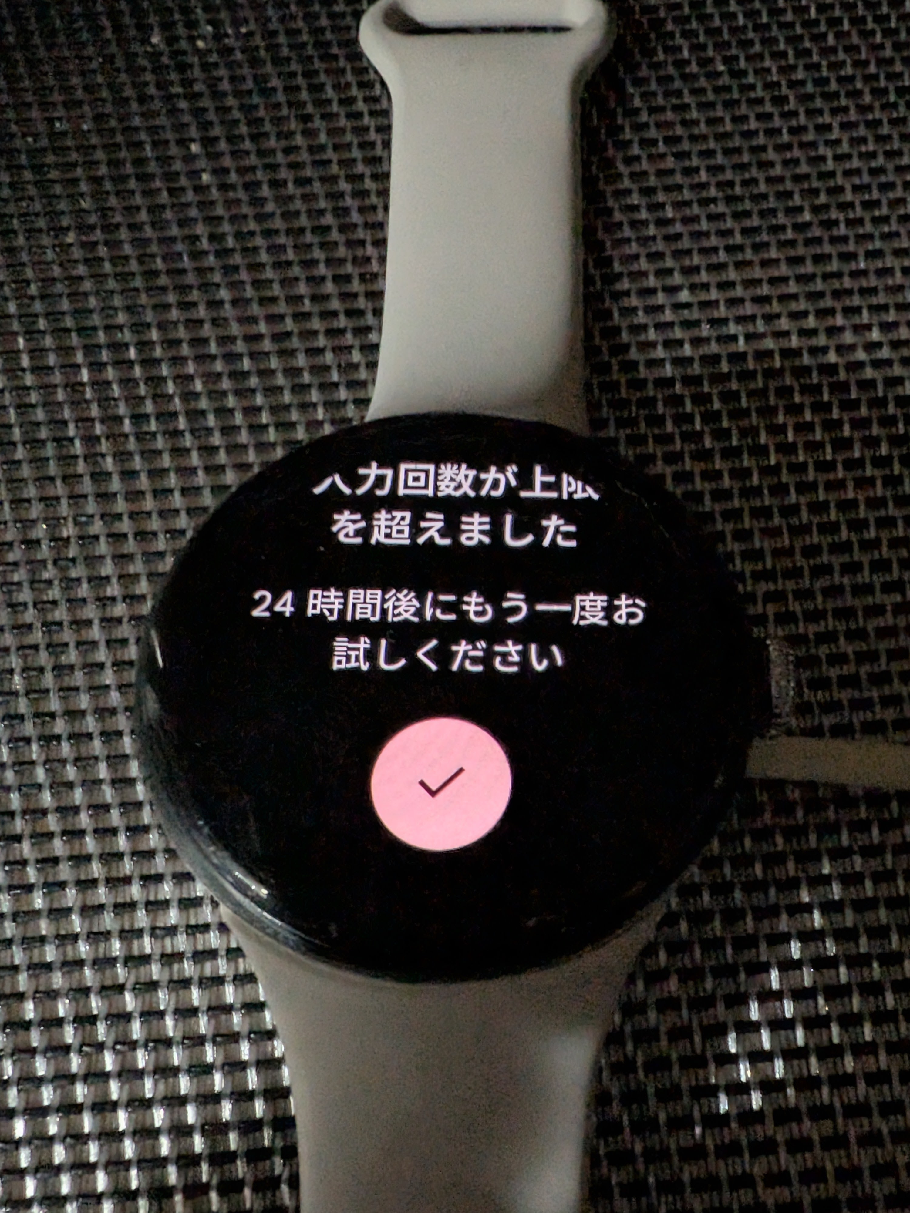 入力回数が上限を超えました24時間後にもう一度お試しくださいと表示 