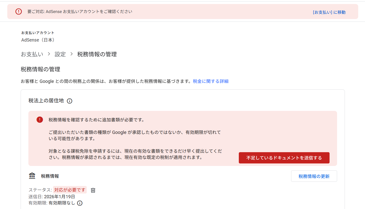 税務情報の更新をしようとしたら、提出項目そのものが消えてしまい、エラー表示だけが残っている。 - Google AdSense コミュニティ