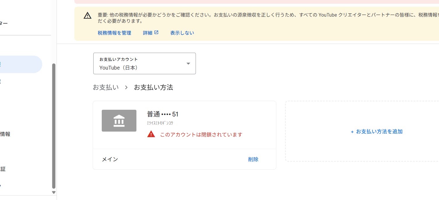 登録した銀行口座が「このアカウントは閉鎖されています」と出ました 