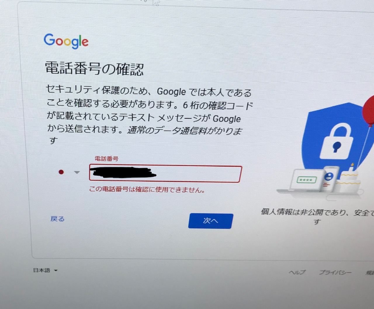 新規Googleアカウント作成時 [この電話番号は確認に使用できません。] と表示され Googleアカウントの作成