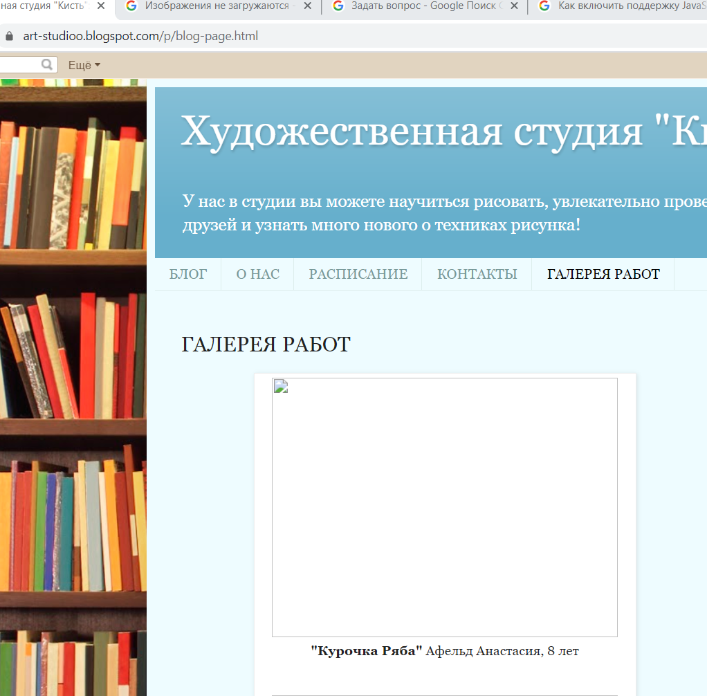 В блоге изображения перестали открываются https://art-studioo.blogspot.com/p/blog-page.html  - Форум – Google Поиск и Ассистент