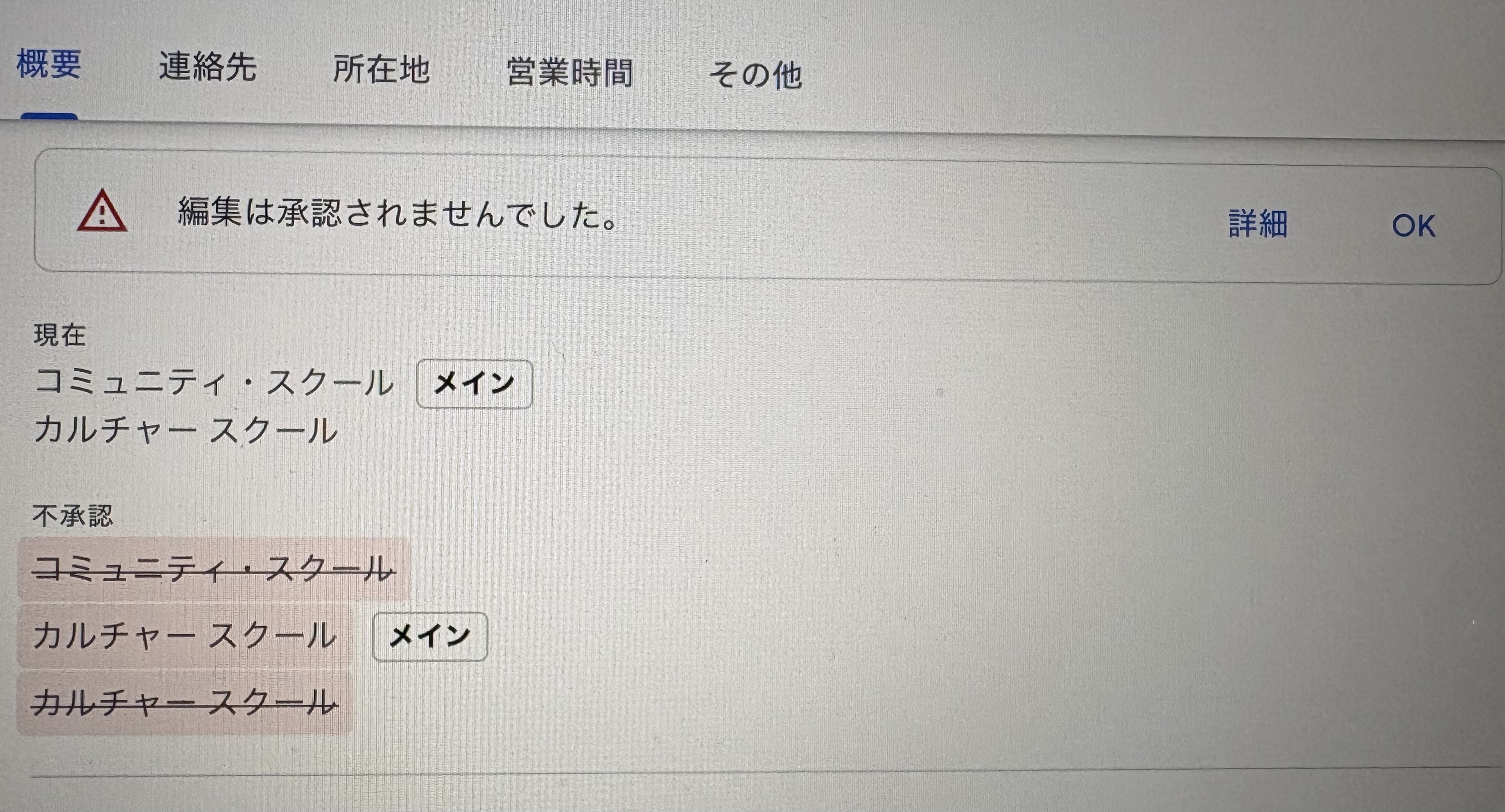 口コミができない 「カルチャースクール」の訂正申請が通らない 