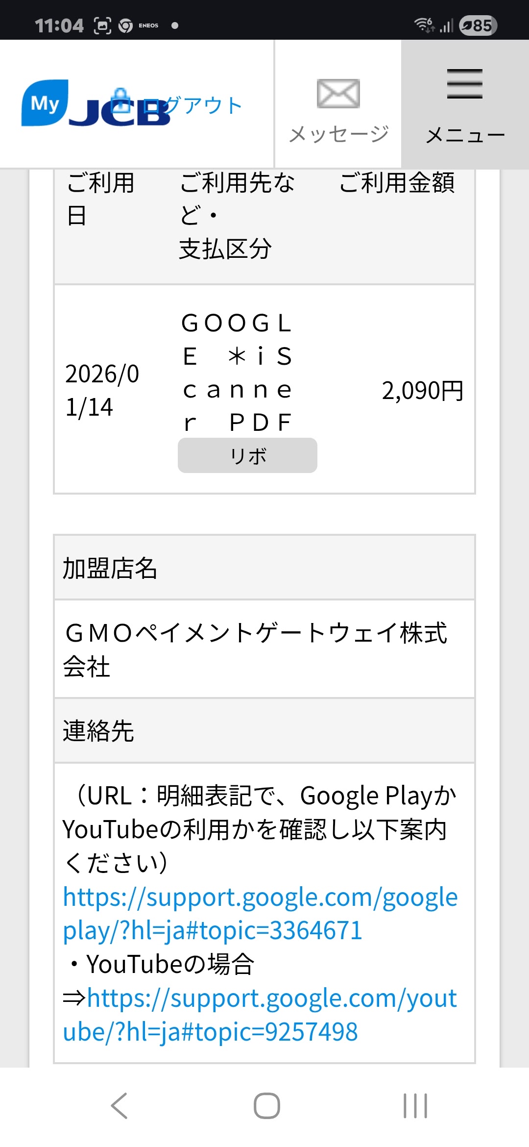 1/14に Goole GLE *iSca nner PDF に 2090円引き落としにになっている