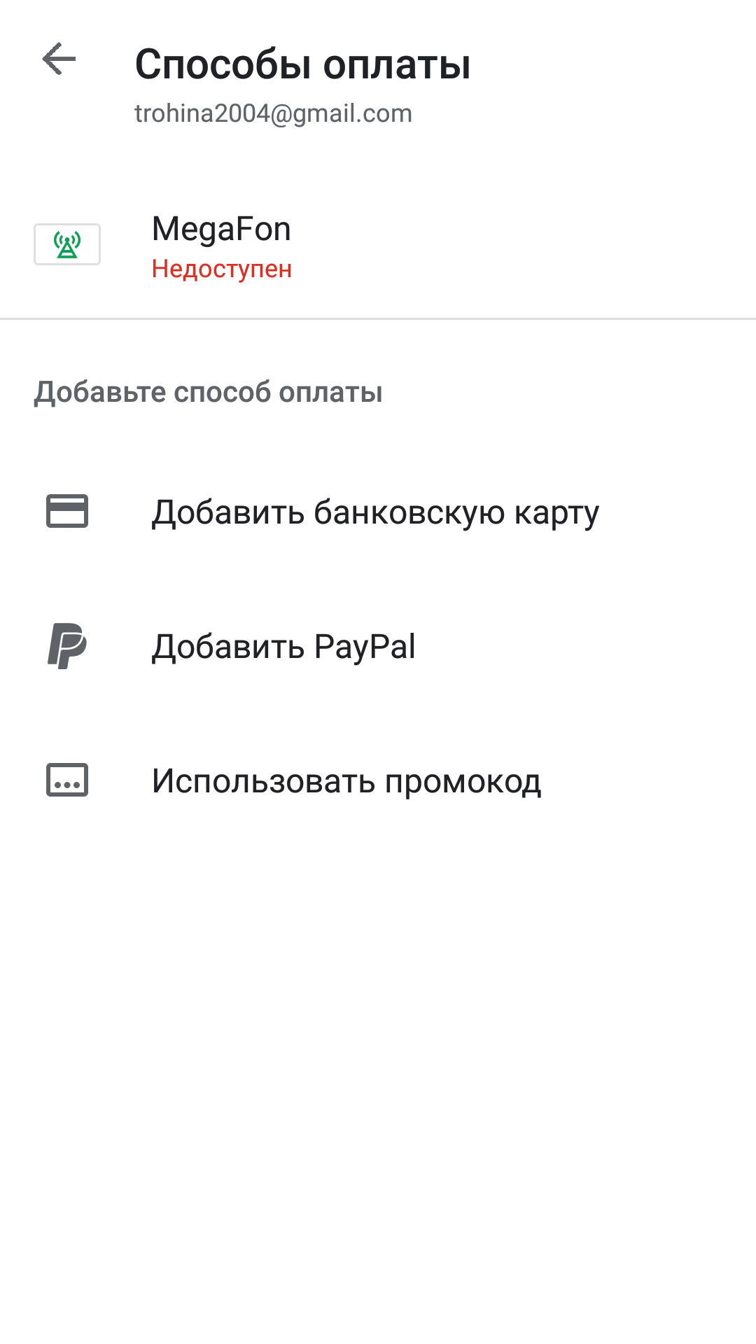 Не могу совершить покупку через Мегафон. - Форум – Google Play
