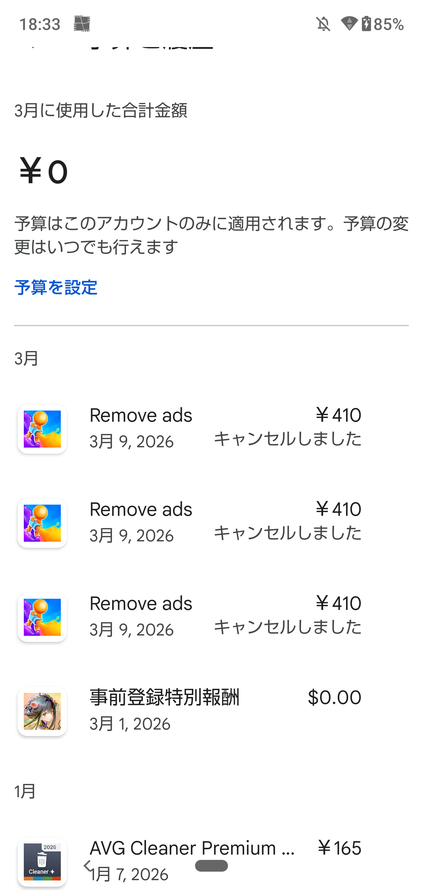 広告を削すパックをローソンで買ったんですがキャンセルされて反映され