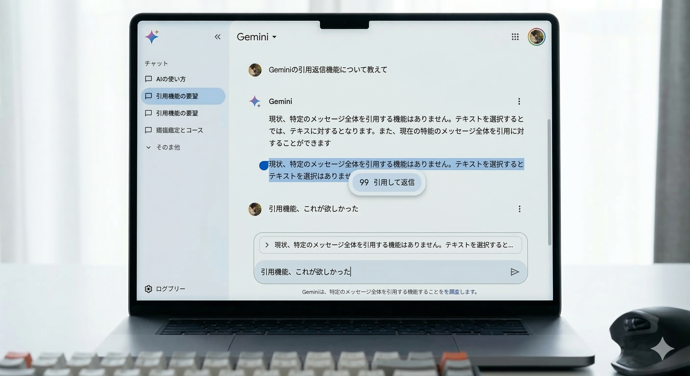 なぜGoogle Geminiには引用返信機能がないのか？ - Gemini アプリ