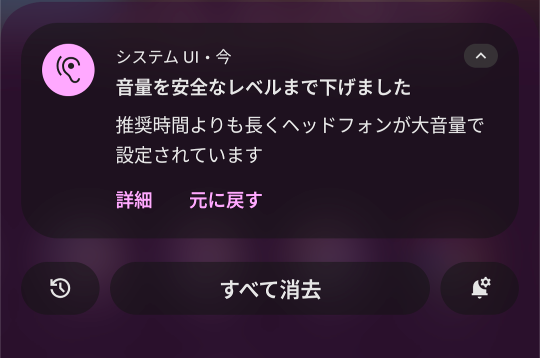 システムUIの、音量を安全なレベルまで下げました。という通知のせいで 
