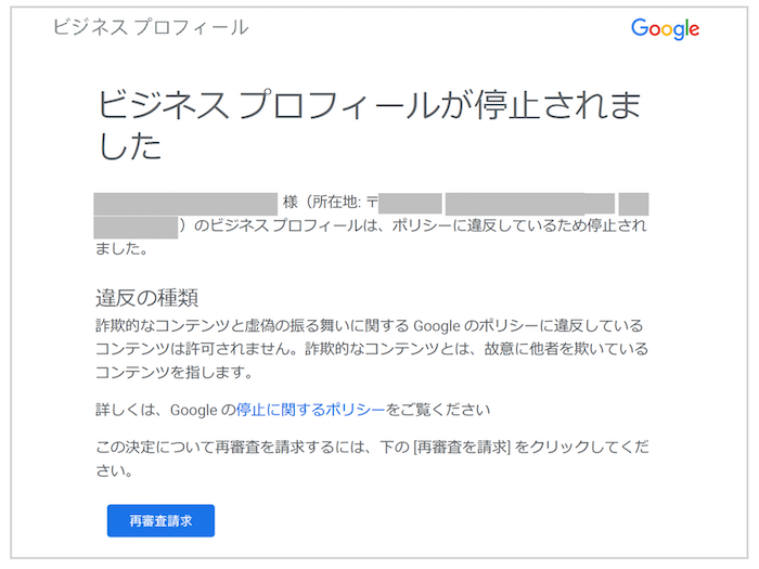 Googleビジネスプロフィール停止ガイド ③ 再審査請求の申請手順と必要