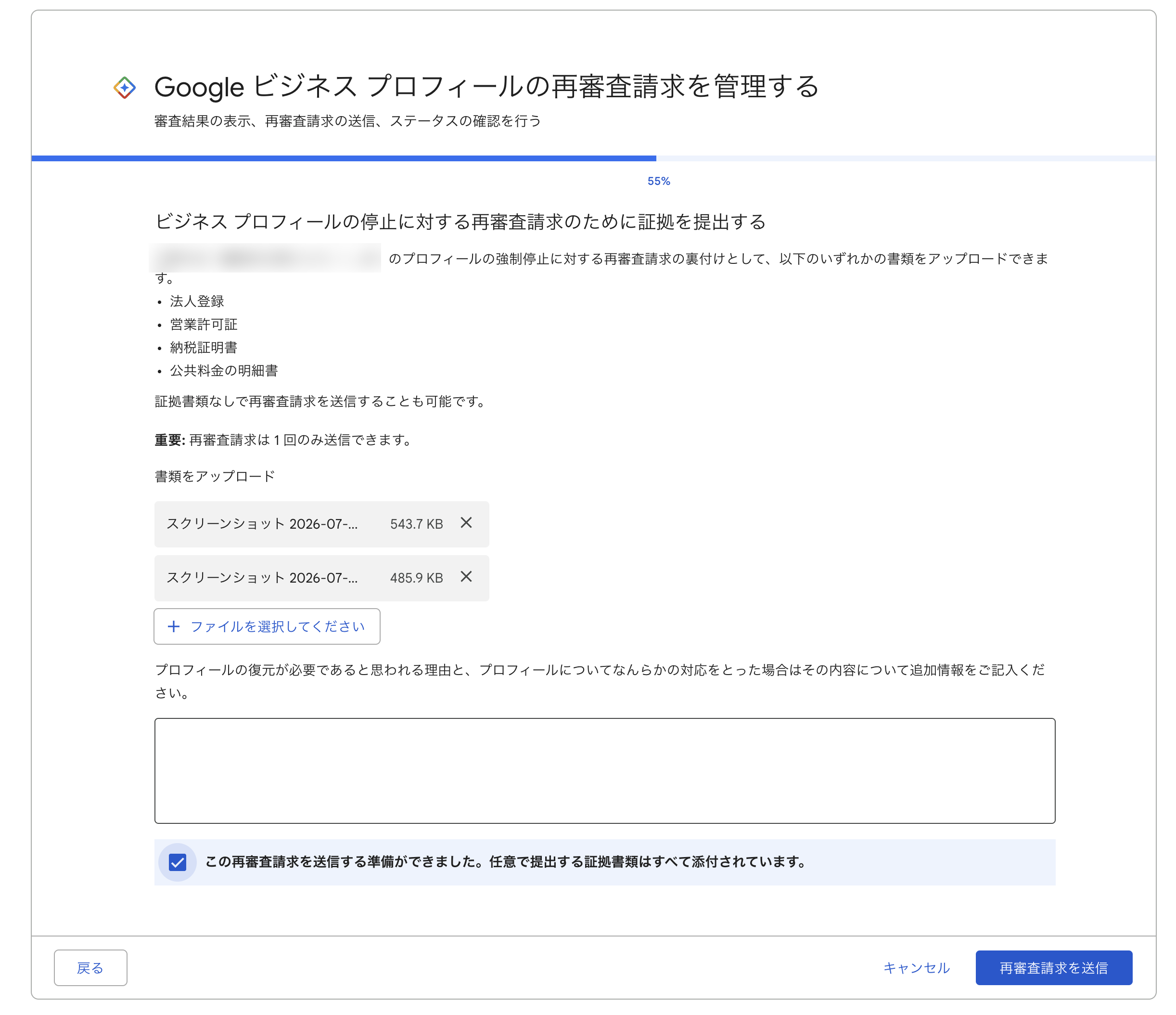 Googleビジネスプロフィール停止ガイド ③ 再審査請求の申請手順と必要