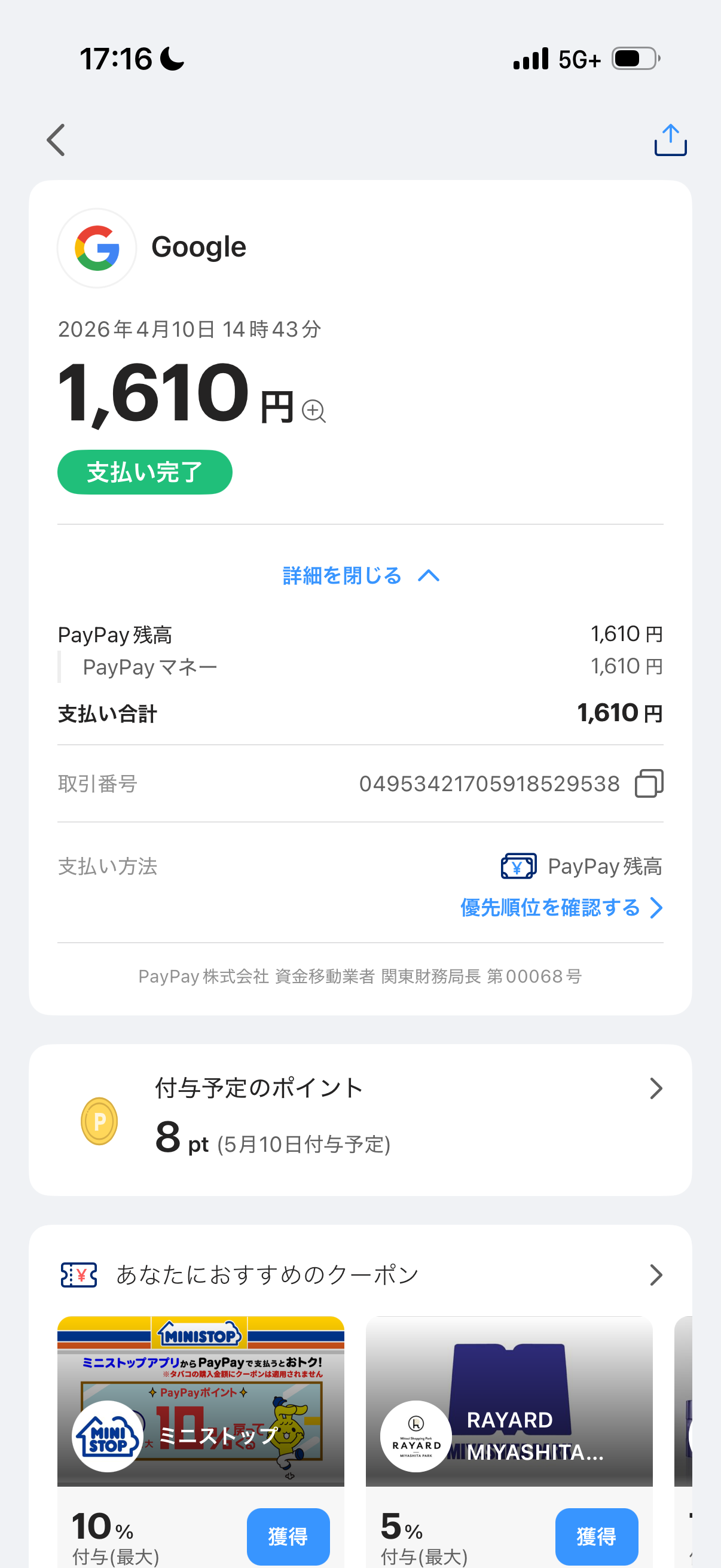 paypayでGoogleから身に覚えのない1610円取り引きがされた。また使用し 