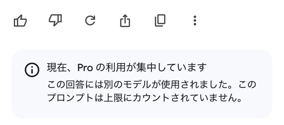 Proで契約しているのですが、質問しても「現在、Proの利用が集中してい