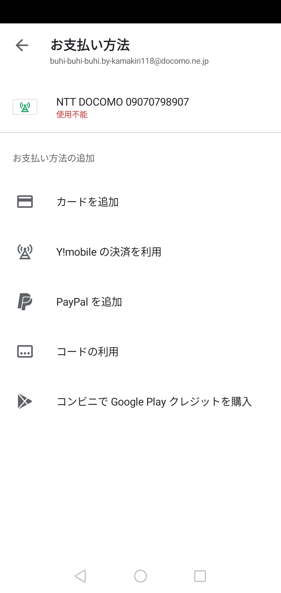 Google Playの支払い方法のアカウント変更は？