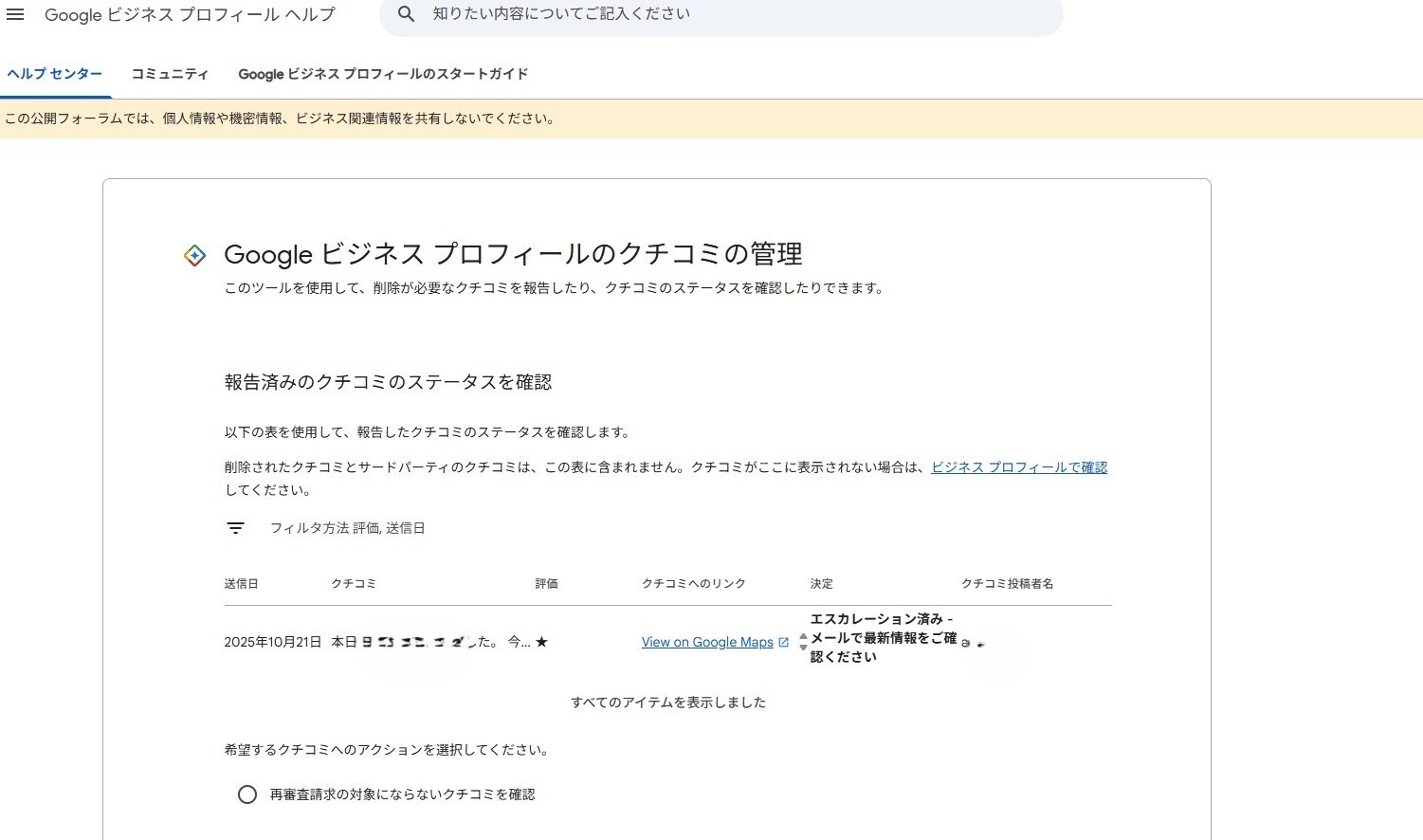 クチコミ削除申請を送り、Googleから「クチコミ削除いたしました。（4 