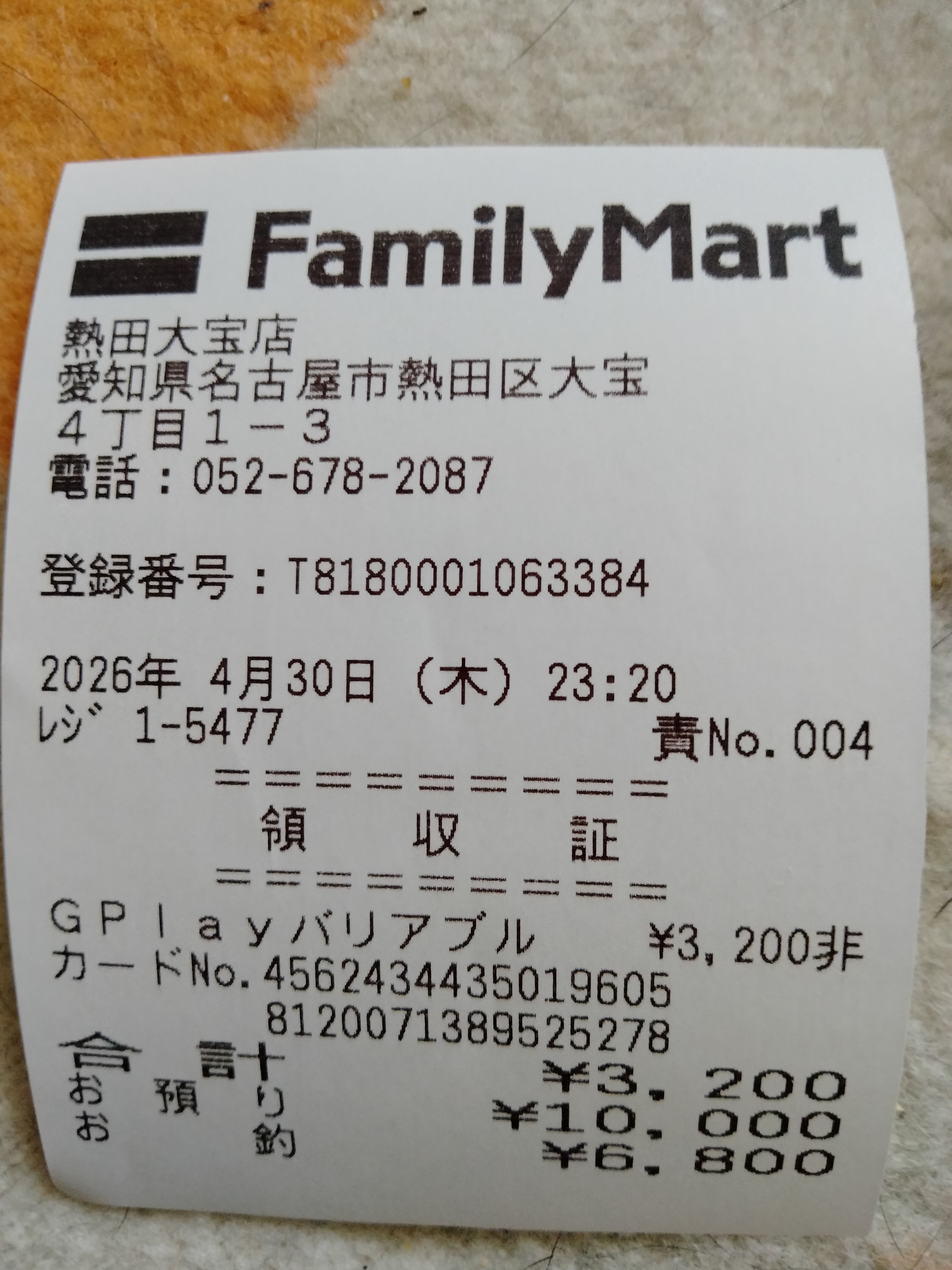 昨日、ファミリーマートで3200円 - Google Play コミュニティ