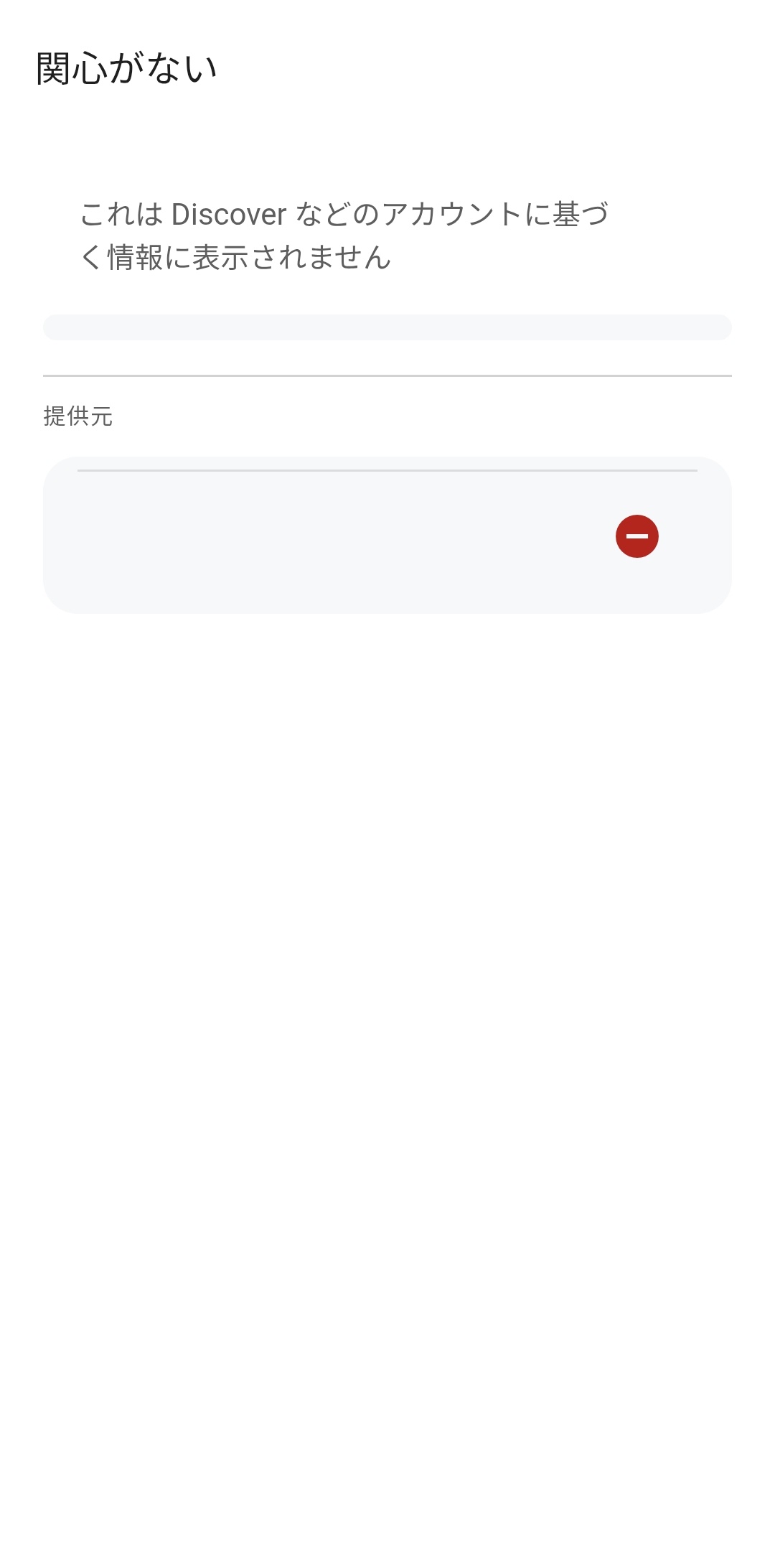 検索カスタマイズの「興味なし」リストにある、空白のアイテムが削除
