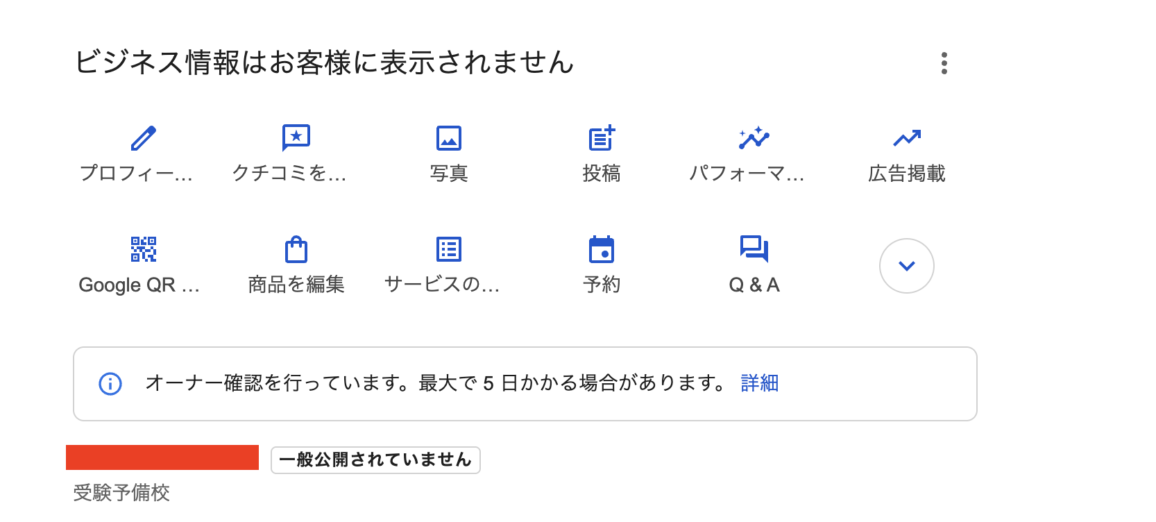 オーナー確認を行っています。』の状態が約1ヶ月続いています