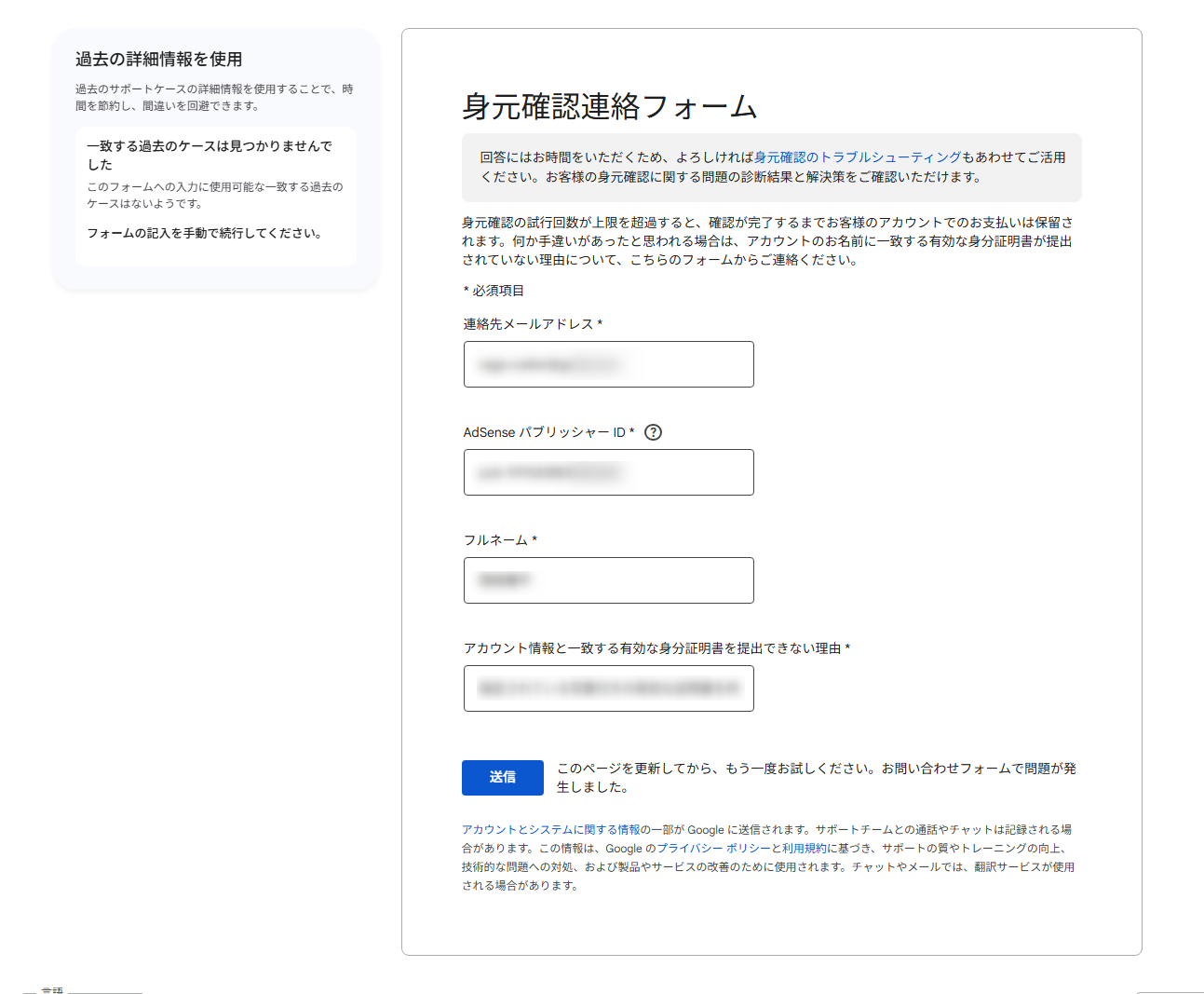 身元確認連絡フォームが送信エラーになってしまう - Google AdSense 