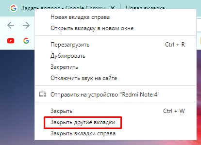 Отключить закрыть. Закрыть другие вкладки. Как отключить вкладки. Убрать все вкладки закрыть. Как отключить группировку вкладок.