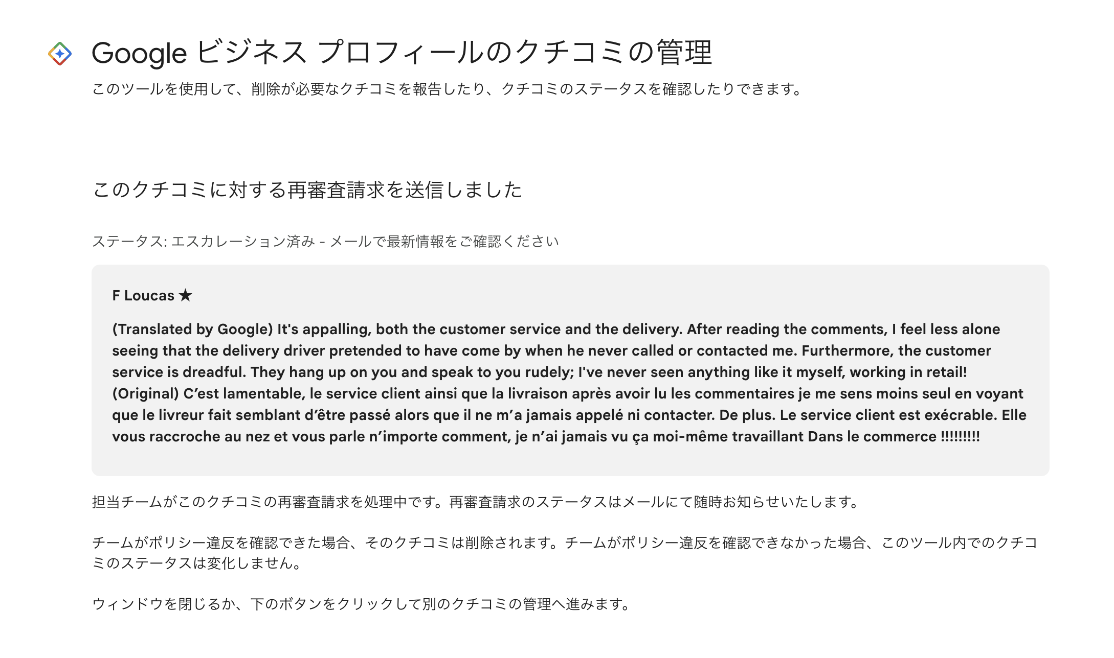 誤爆レビュー】全く別の企業への低評価クチコミが削除されず、約1年間
