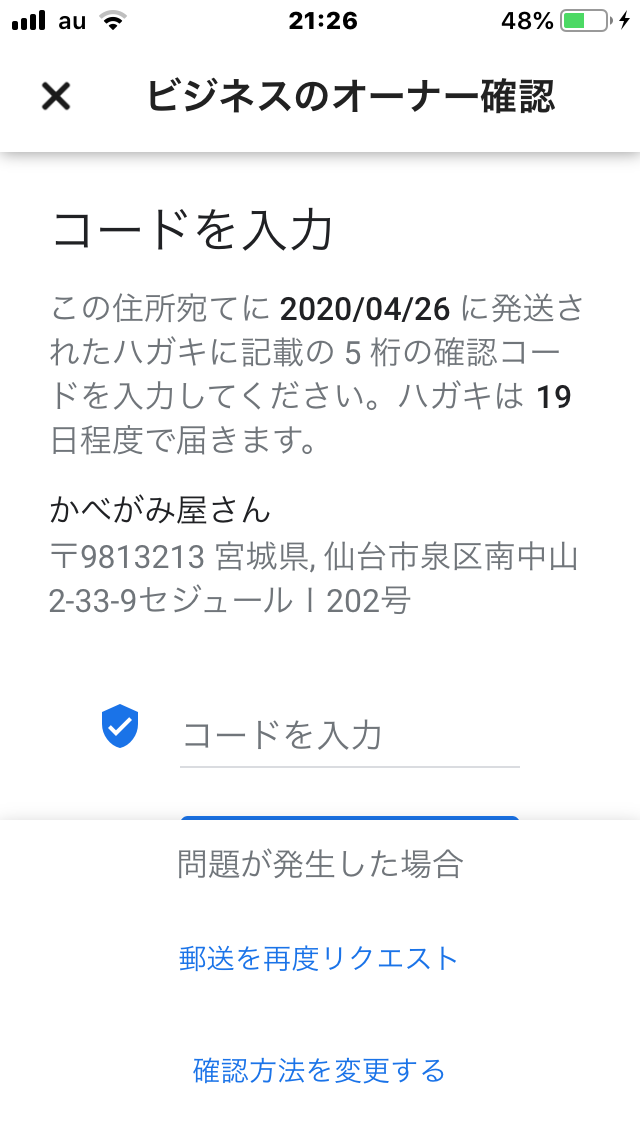 確認コードを入力後、確認コード入力欄の下の青色で塗りつぶされた