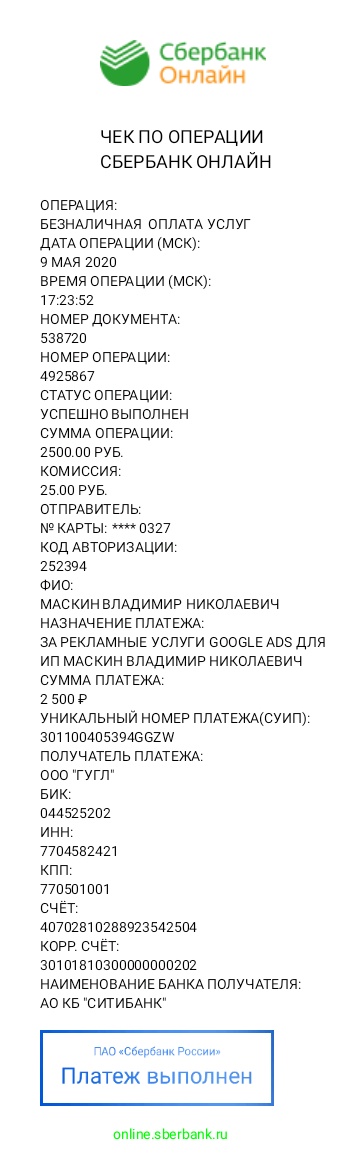 Здравствуйте, оплатил Счет №1077161255 от 9 мая 2020 г. через сбербанк  онлайн. Деньги не пришли - Форум – Google Реклама