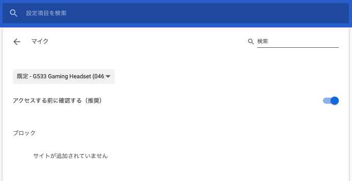 Macでmeetを使う時にマイクがブロックされている Google Chrome コミュニティ