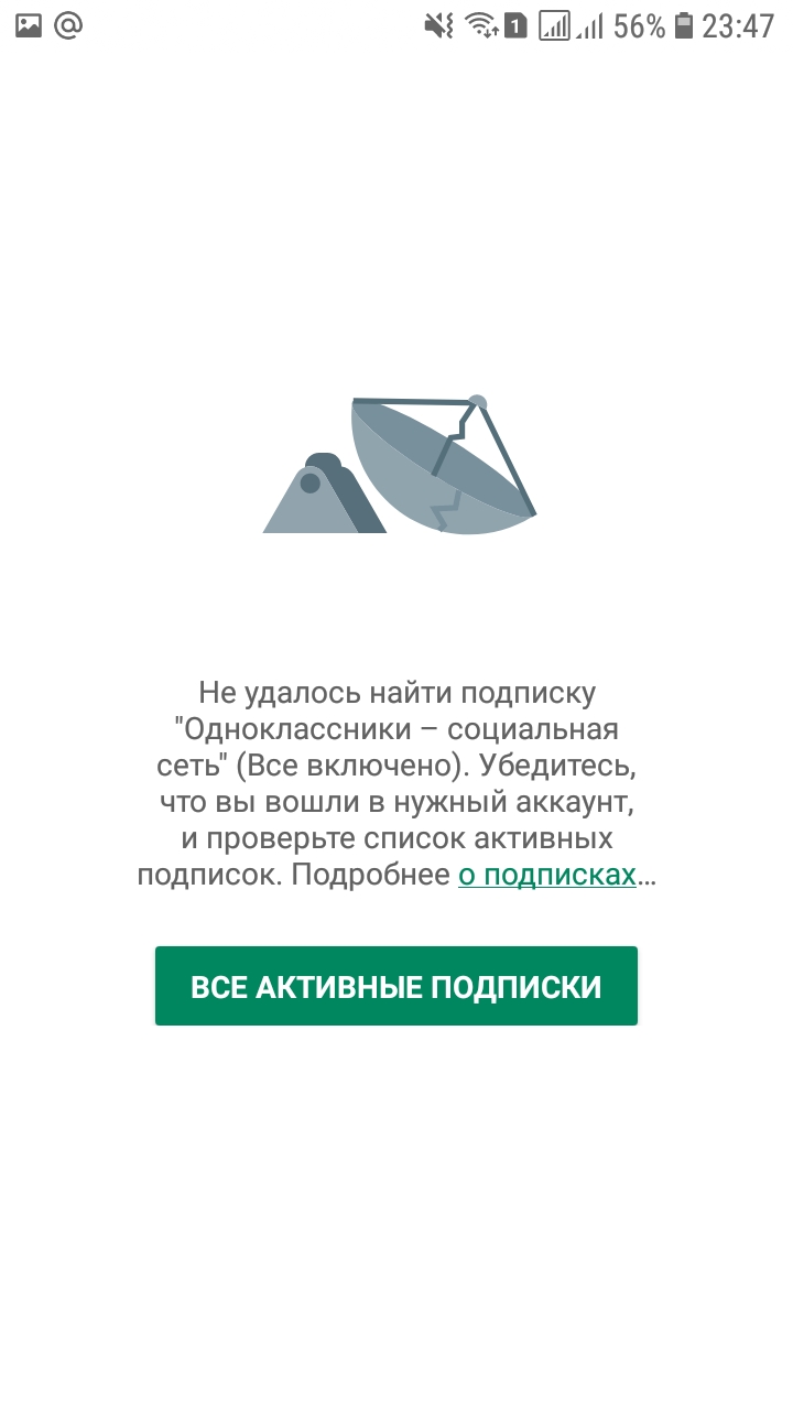 Посмотрите пожалуйста у меня получилось отменить платную подписку на  одноклассниках? Не пойму. - Google Play Community