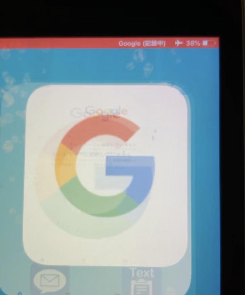 Googleアプリをホームボタンを押して閉じる時に一瞬 Google 記録中 の赤いバーが出ます 画面収録の時の赤いバーと同じような これは何でしょうか Ipad Mini2 Ios12 4 6 Google 検索 コミュニティ