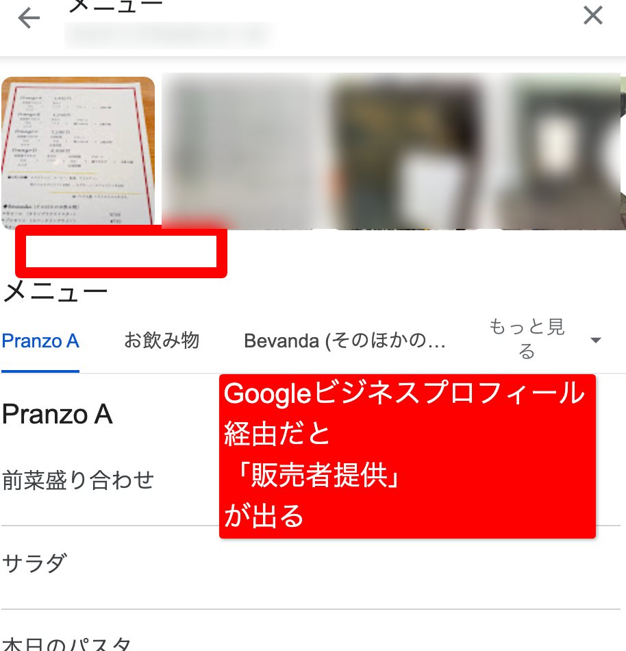 Googleビジネスプロフィールで登録していないメニューが表示される
