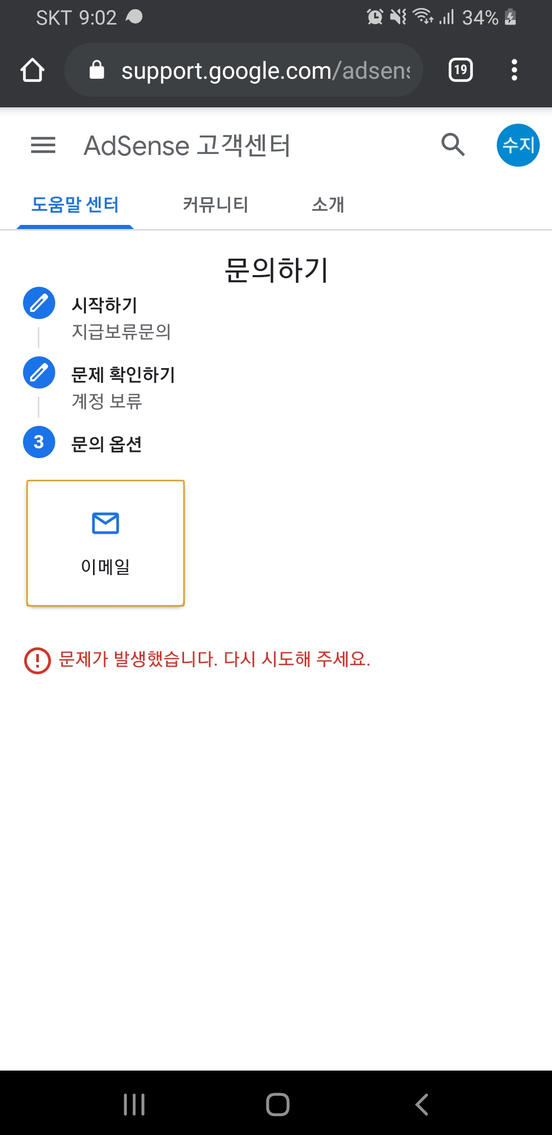 이메일 문의가 오류나요 - Google AdSense 커뮤니티