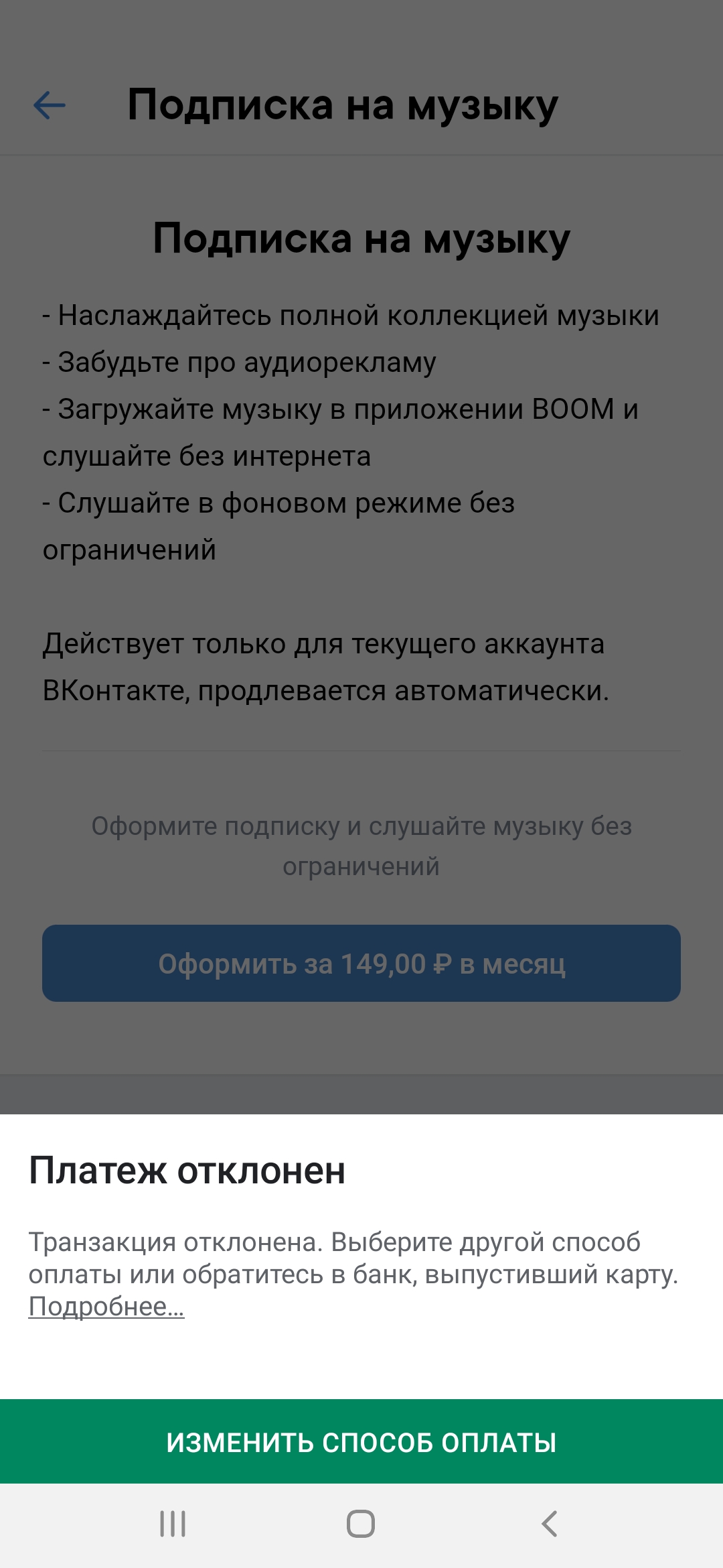 Не могу оплатить подписку в вк.Другие приложения оплачиваются  нормально.Средств хватает,что не так? - Форум – Google Play