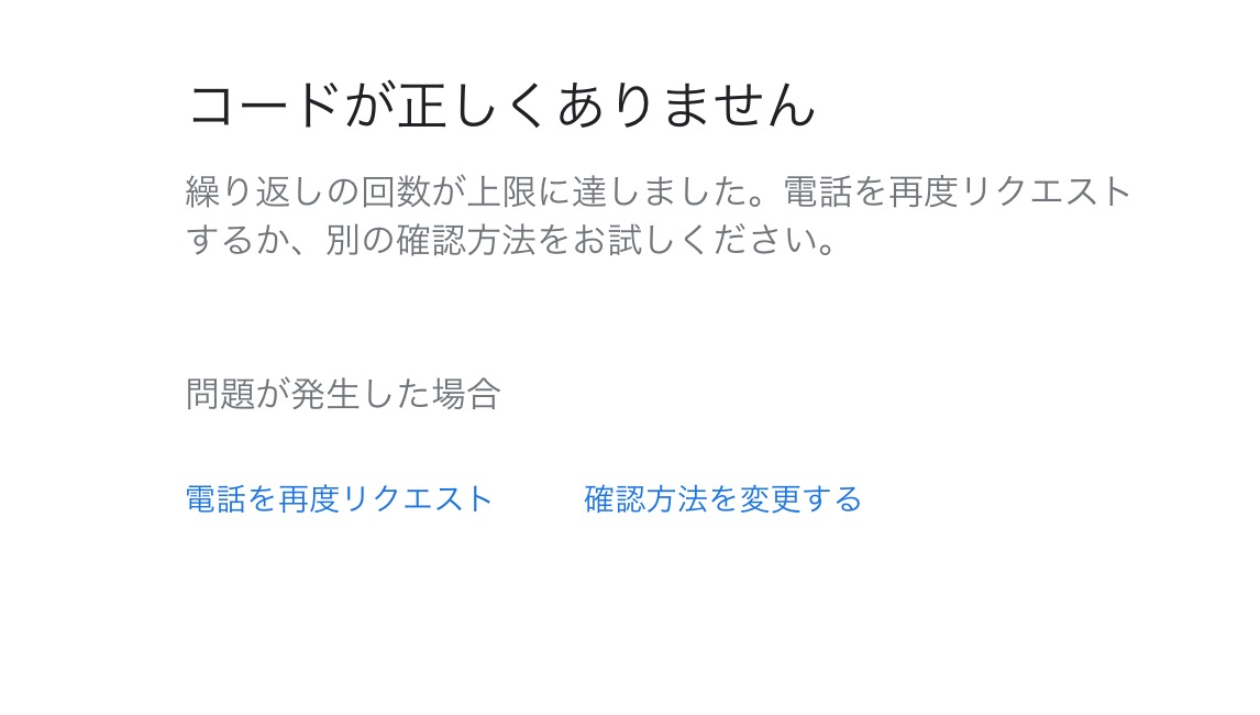 オーナー登録【電話番号の確認コード入力のエラーについて】 - Google