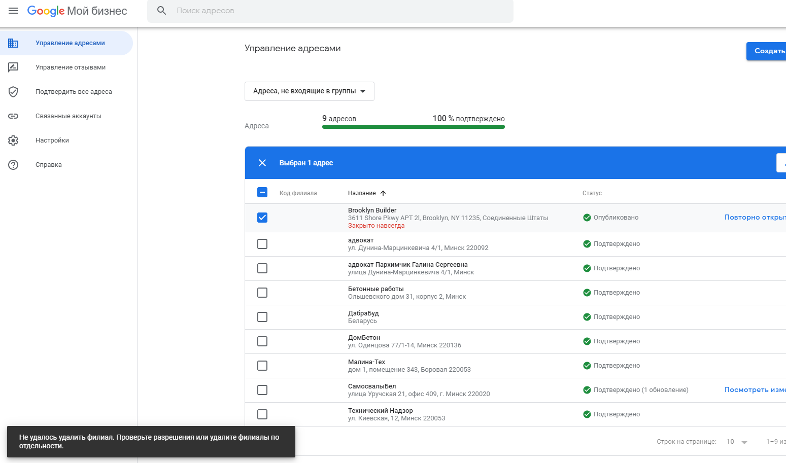 Не удалось удалить филиал. Проверьте разрешения или удалите филиалы по  отдельности. - Форум – Профиль компании в Google