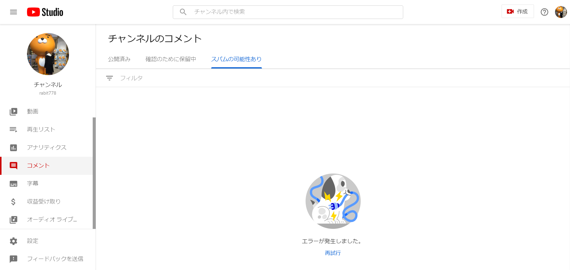 チャンネルのコメント画面でエラーが出てコメントが確認できない Youtube Community