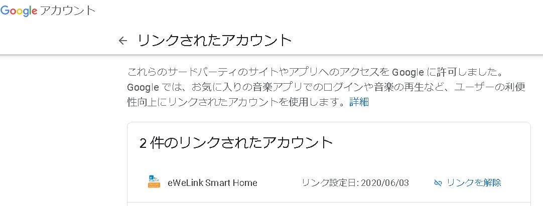 Google Home追加してもリンクされたサービスに表示されない アカウントにアクセスできるアプリへ追加方法は リンクされたアカウントに Ewelink Smart Home Google アカウント コミュニティ