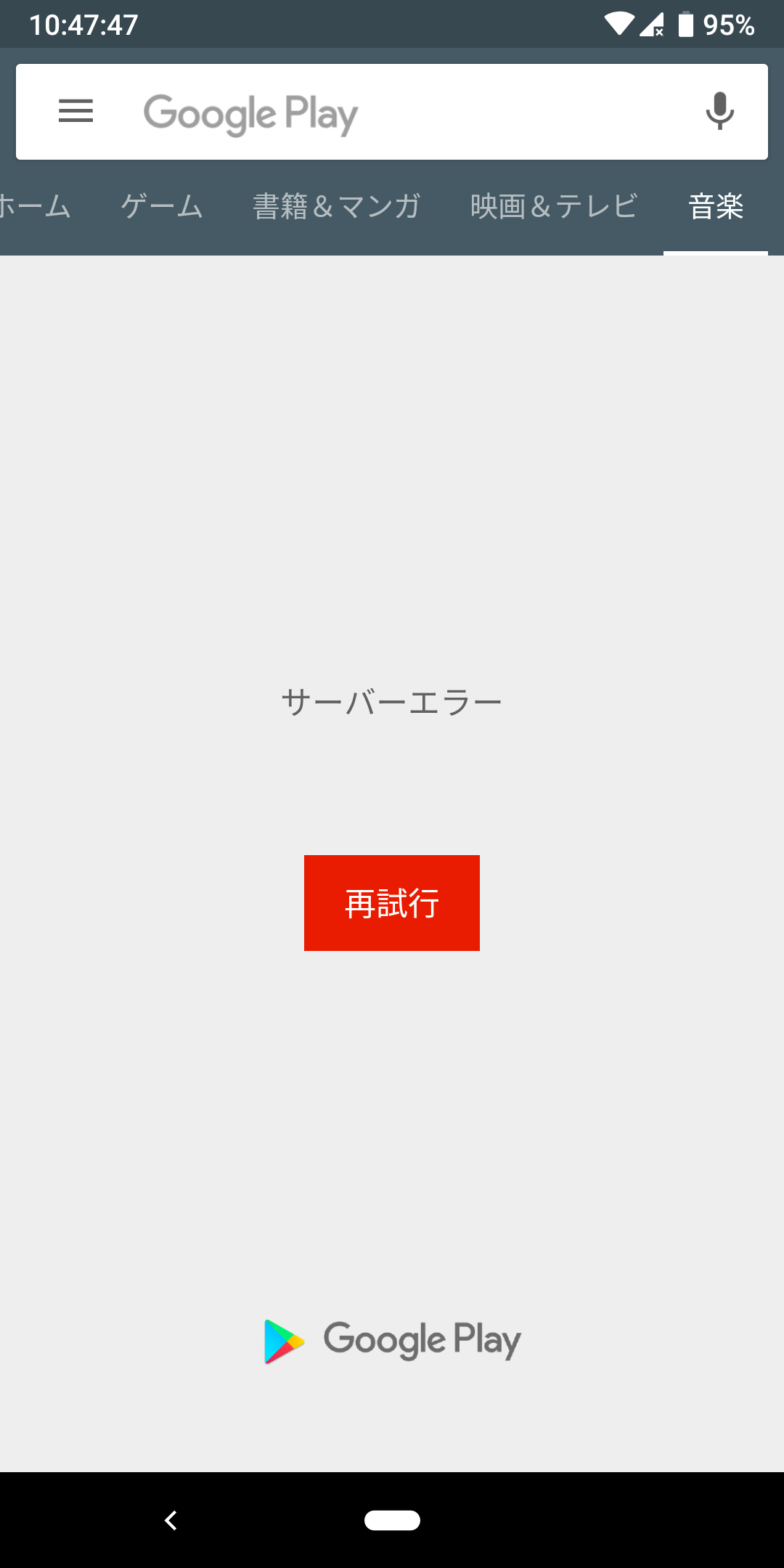 Android 版 Google Play Music アプリから ストア を開くと サーバーエラー となる Youtube Community