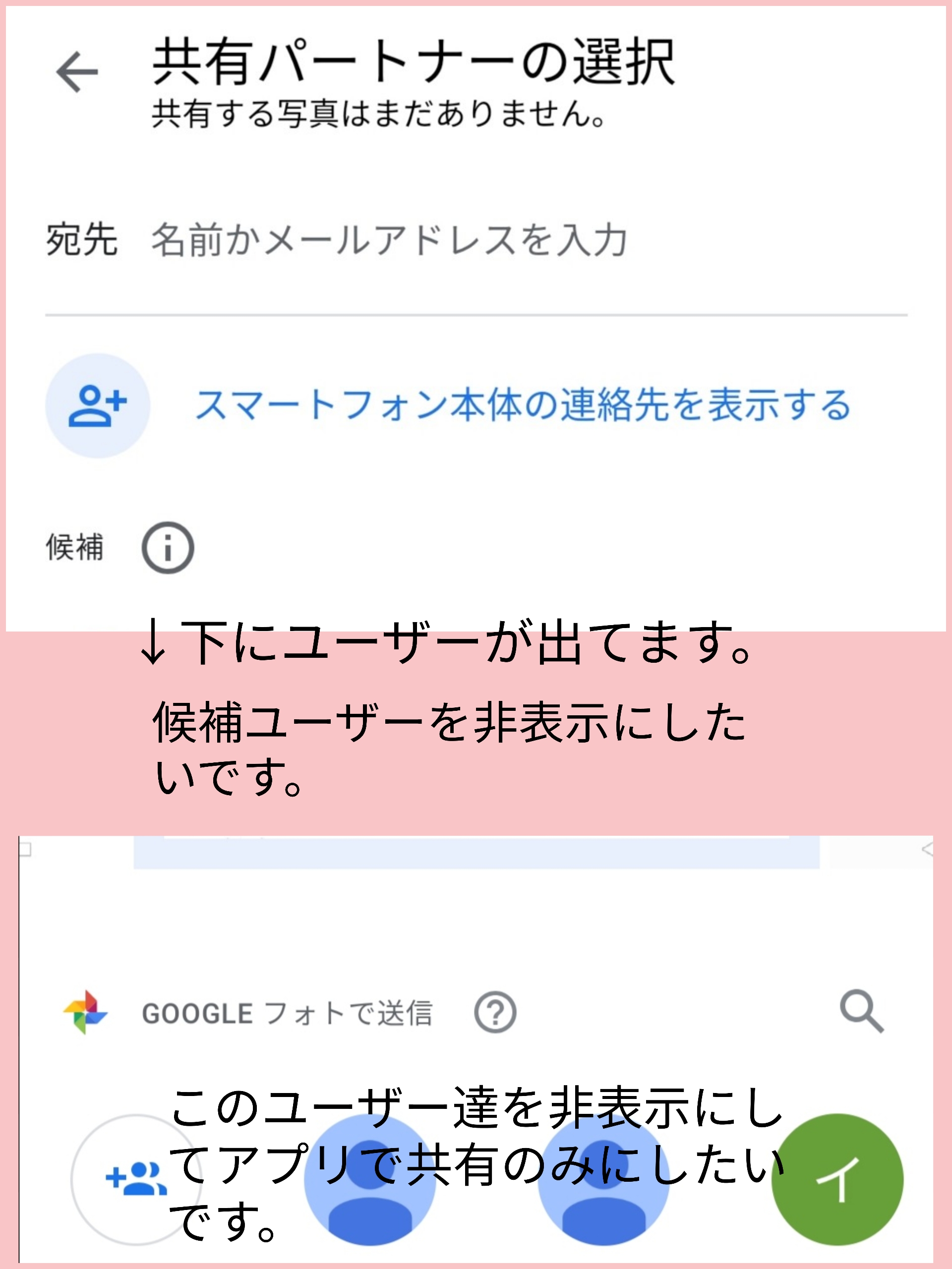 Googleフォトの共有パートナーの候補を非表示にしたい 8人のユーザーが勝手に候補として表示されています 目障りです 写真毎の共有もユーザーを非表示にしたいです アプリで共有 のみが希望です Google グループ コミュニティ