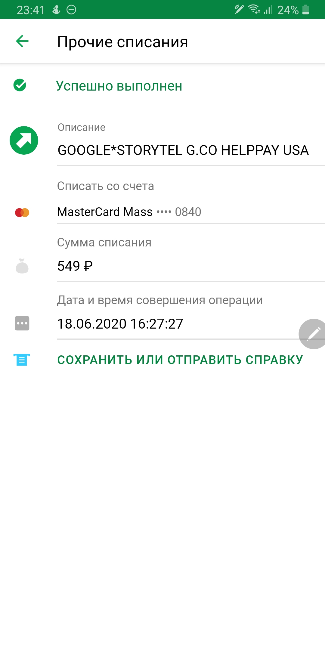 У меня сняли деньги. 549 рублей. За что не знаю. Как быть в такой ситуации?  - Форум – Google Play