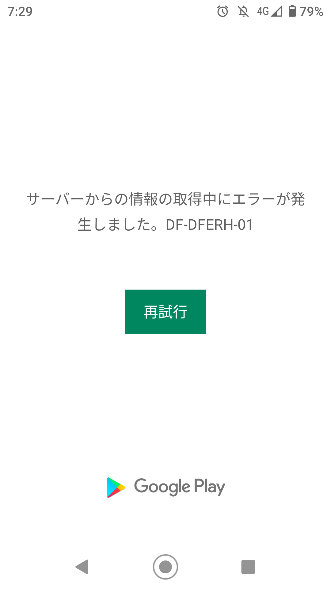 サーバーからの情報の取得中にエラーが発生しました Df Dferh 01 と表示されたアプリを初期化再起動意味なしでした Google Play コミュニティ