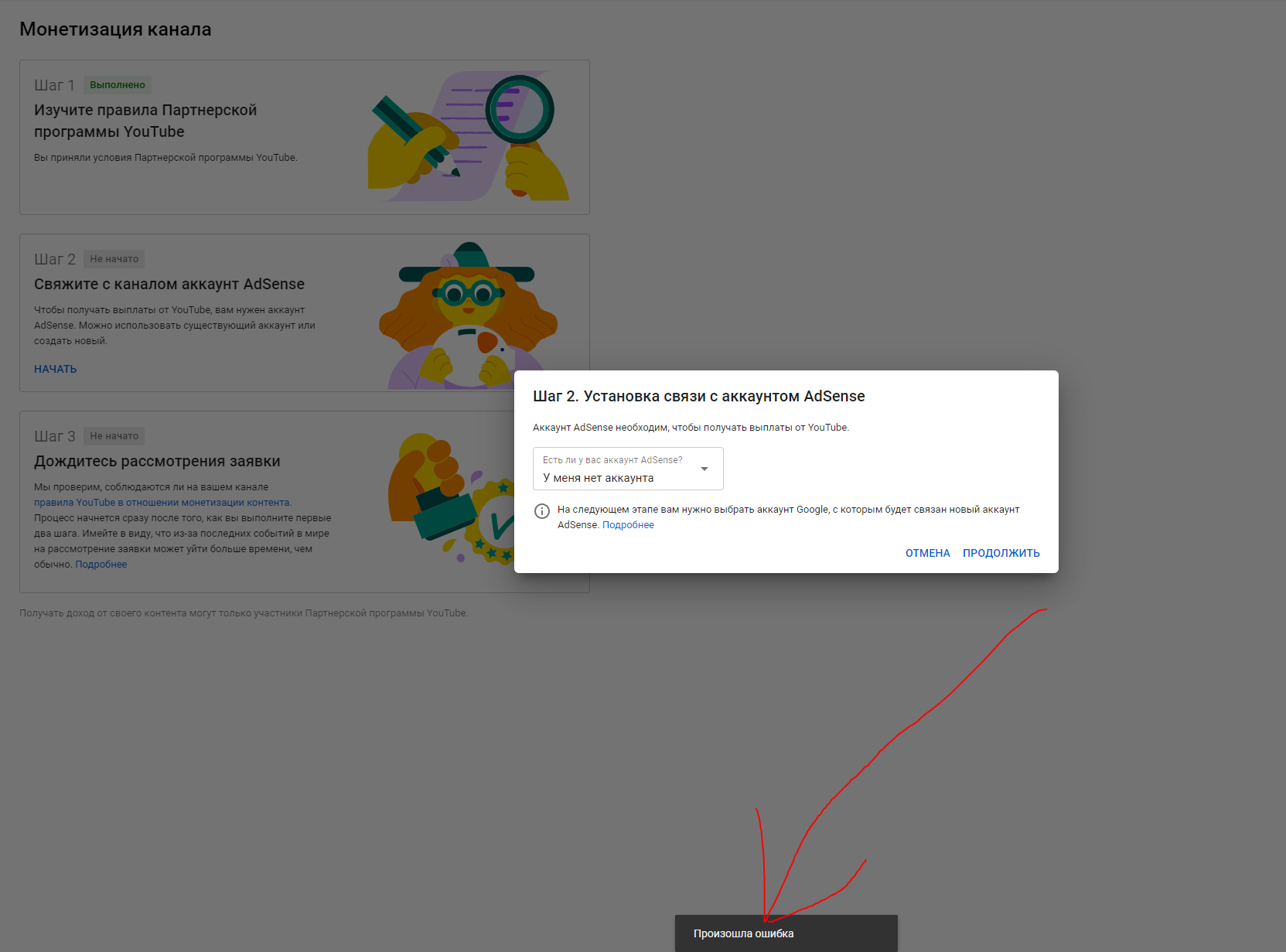 Ошибка монетизации youtube. Подключение монетизации в адсенс. Почему ошибки шаг 2 ошибки создайте аккаунт adsense. Что нужно для аккаунта адсенс.