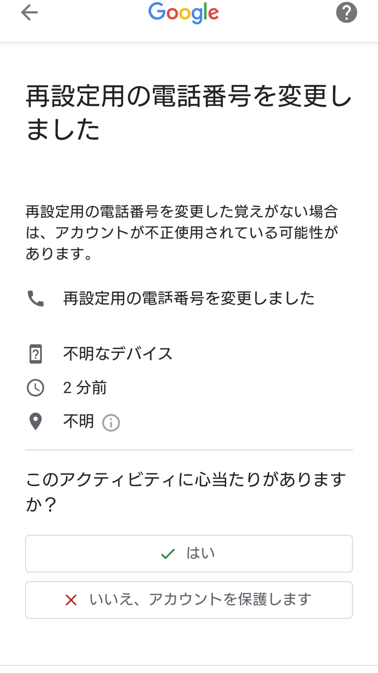 本日googleより 再設定用の電話番号を変更しました と通知が来ましたが 私は何も変更手続きをしていません Google側で追加や変更をしたりする事があるのでしょうか Gmail コミュニティ