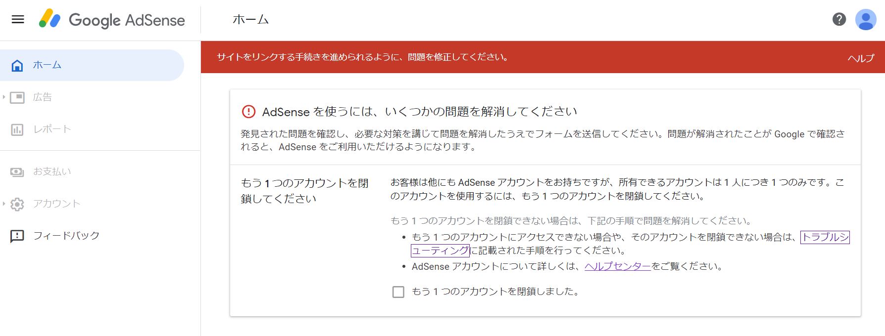 グーグルアドセンス のアカウントが１人につき１個であることを知らず もう１つのアカウントを申し込んでしまった そのため 既存アカウントともう１つのアカウント両方のアドセンスにログインすることができない Google Adsense コミュニティ